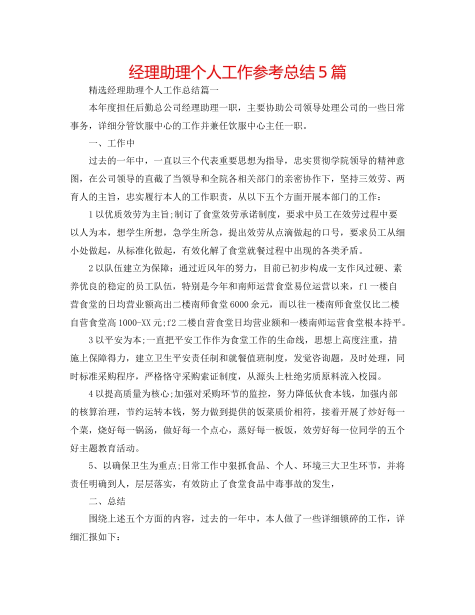 经理助理个人工作参考总结5篇_第1页