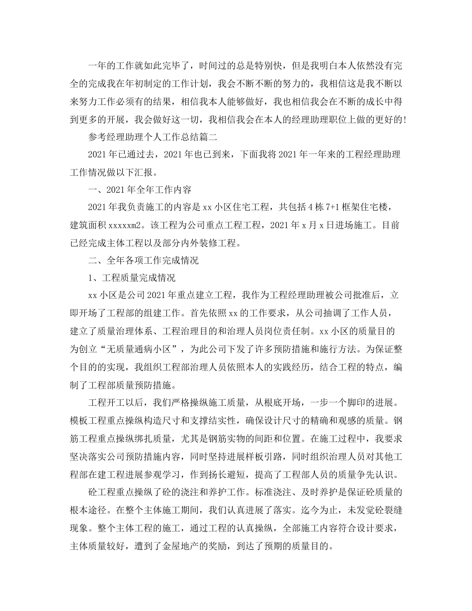 经理助理个人工作参考总结5篇_第3页