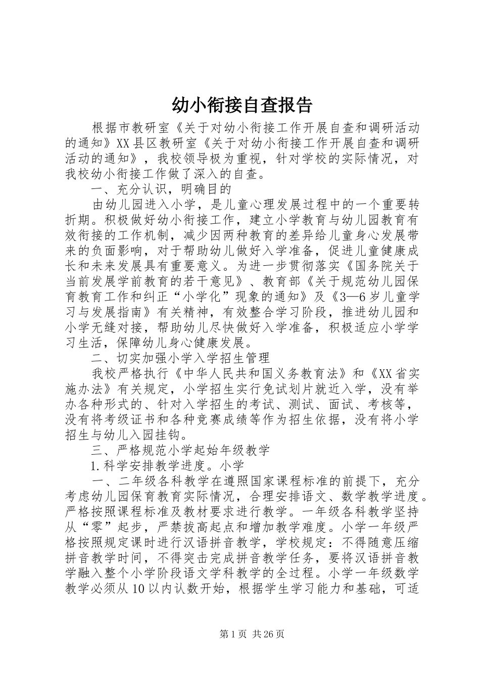 幼小衔接自查报告_第1页