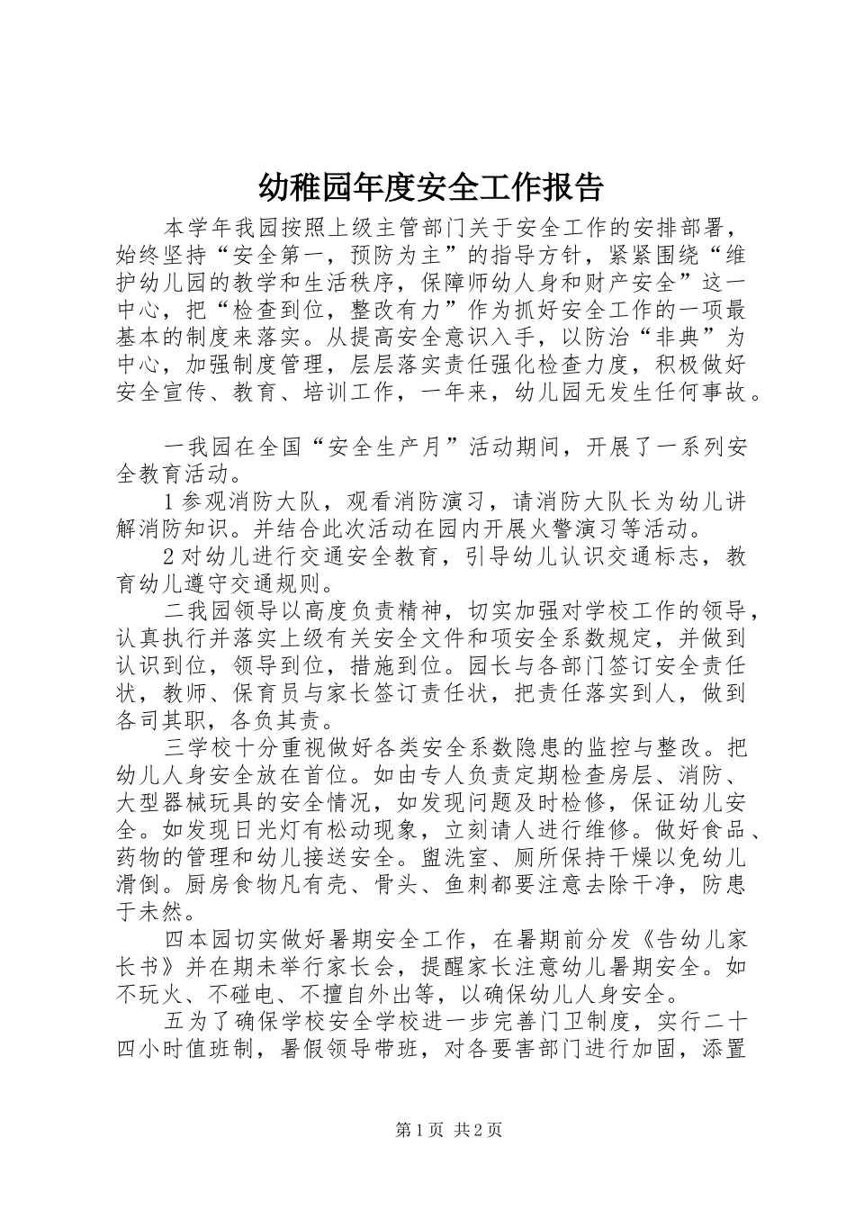 幼稚园年度安全工作报告_第1页