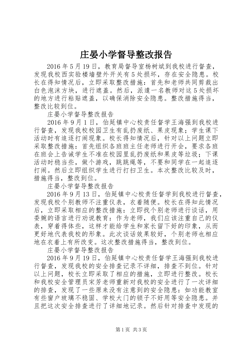 庄晏小学督导整改报告_第1页