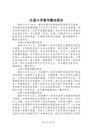 庄晏小学督导整改报告