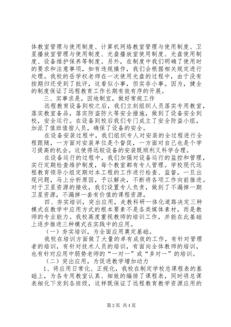 庄墓明德小学农远工程汇报材料_第2页