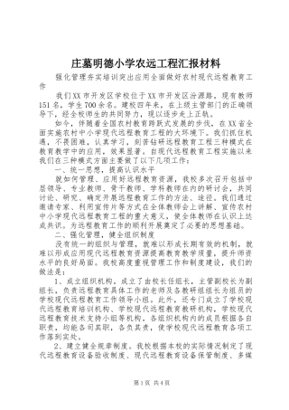 庄墓明德小学农远工程汇报材料
