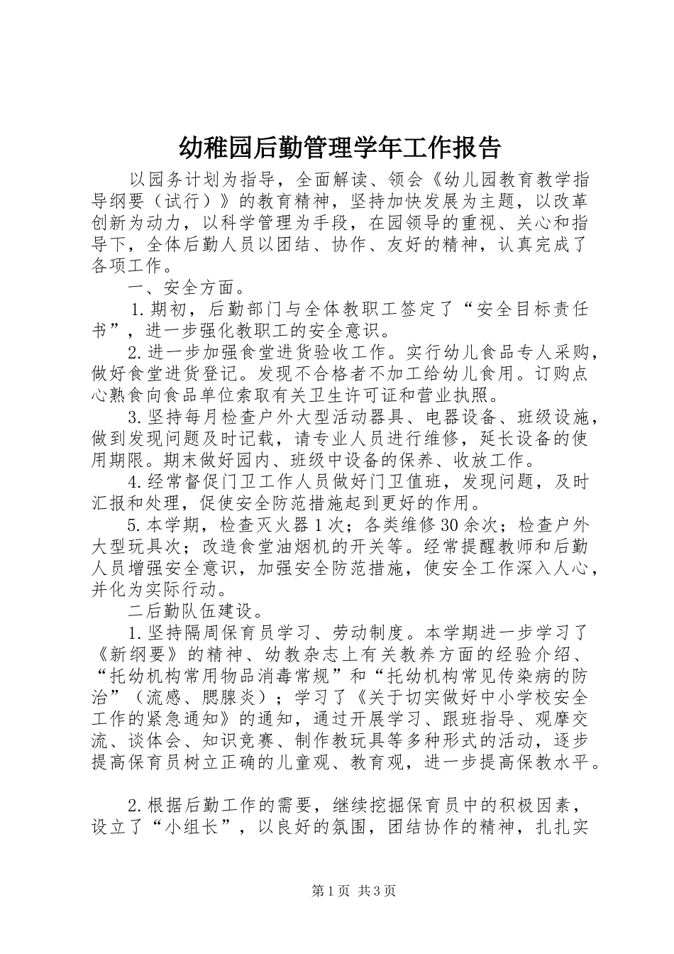 幼稚园后勤管理学年工作报告_第1页