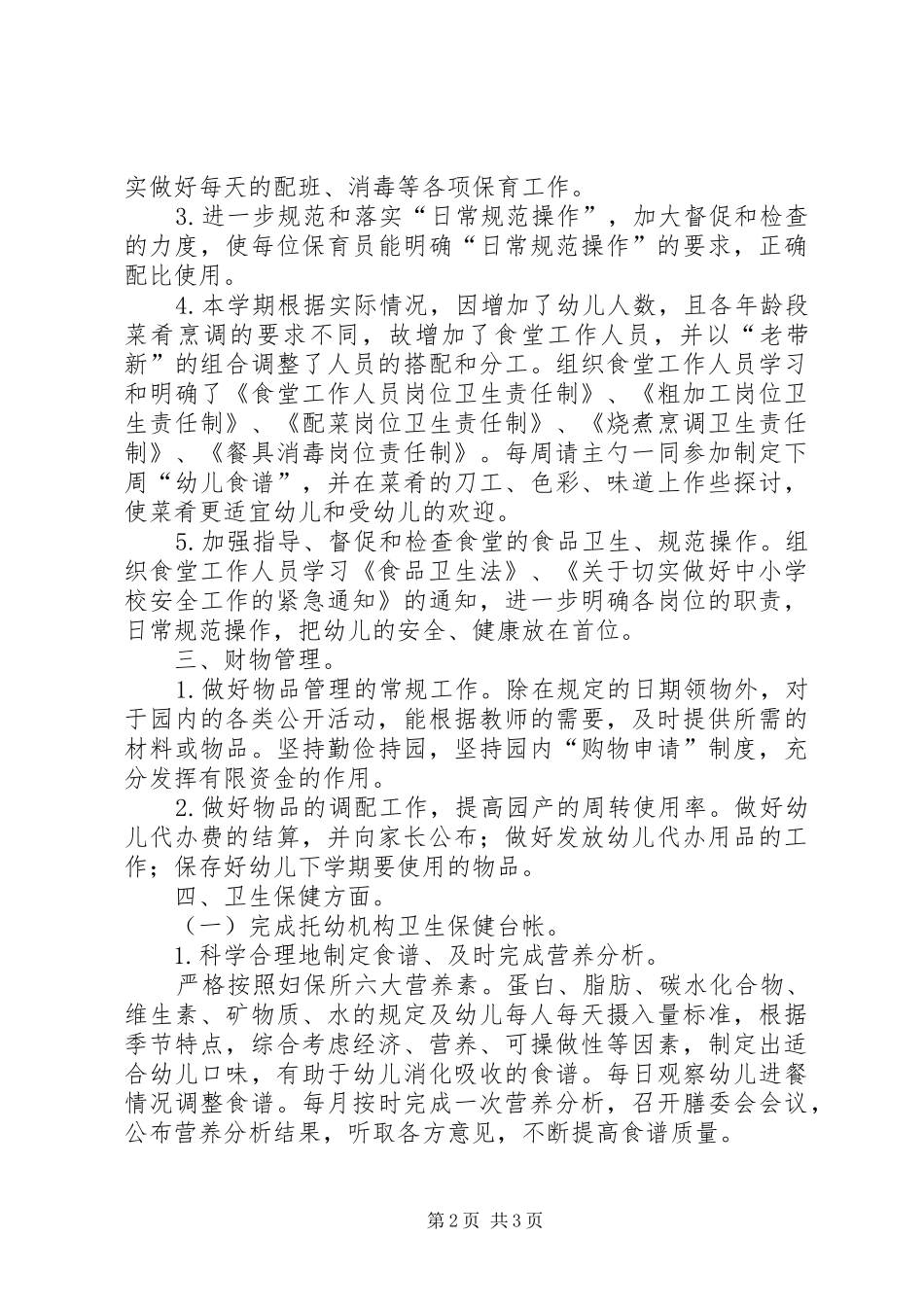 幼稚园后勤管理学年工作报告_第2页