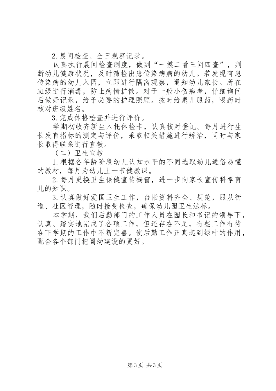 幼稚园后勤管理学年工作报告_第3页