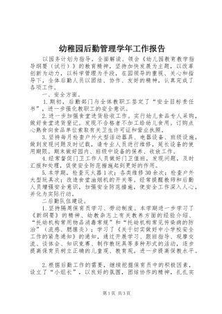 幼稚园后勤管理学年工作报告