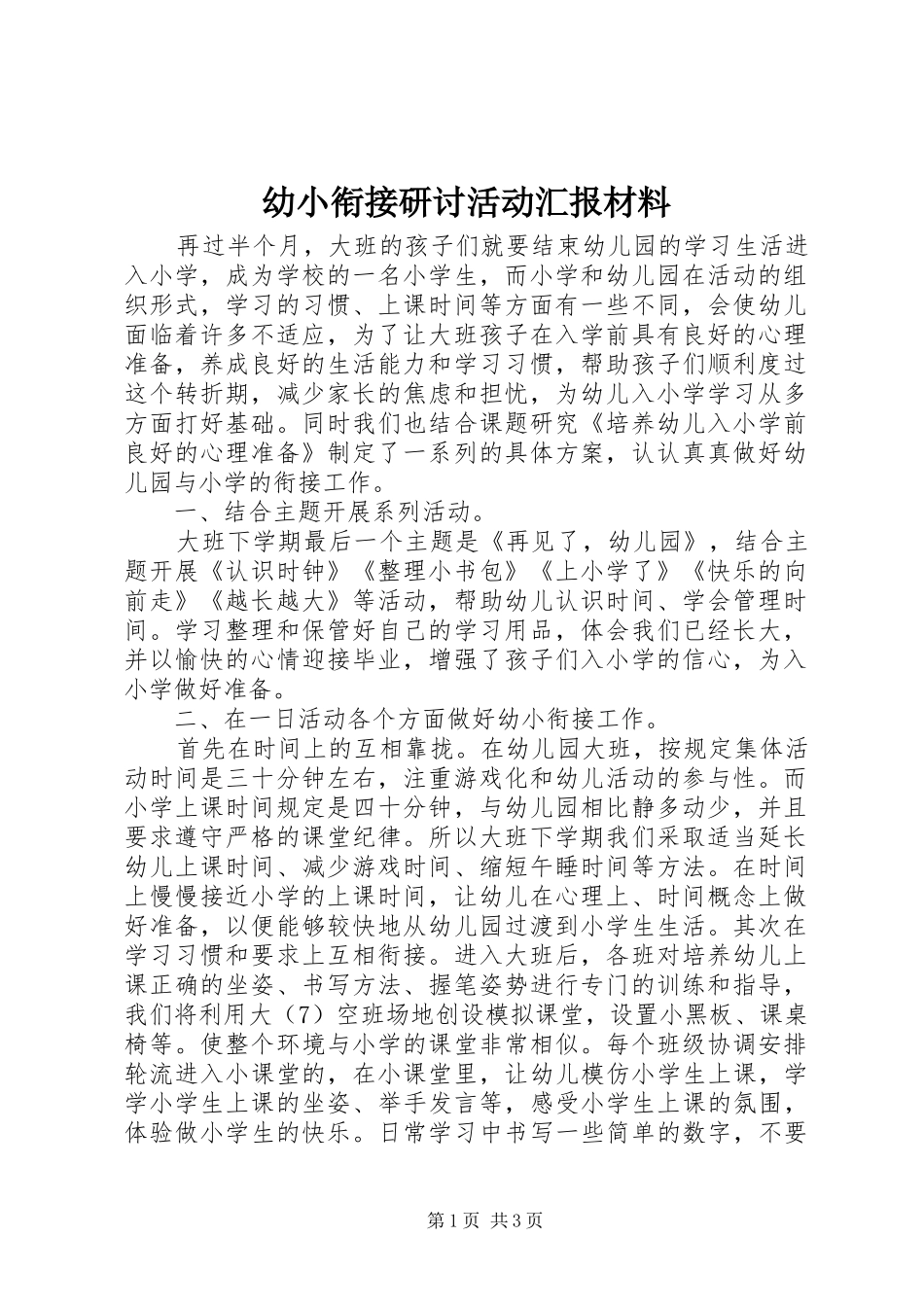幼小衔接研讨活动汇报材料_第1页