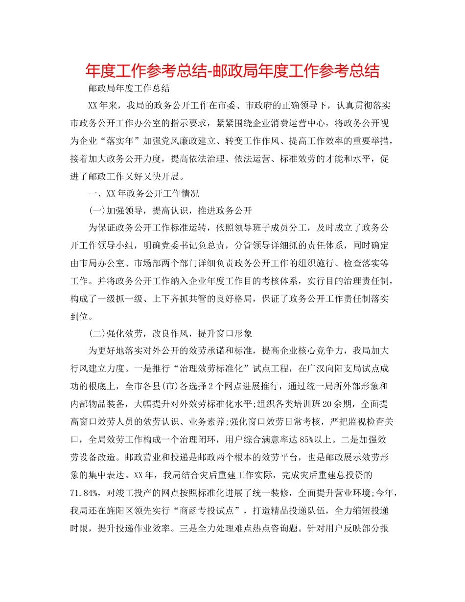 2021年度工作参考总结邮政局年度工作参考总结_第1页