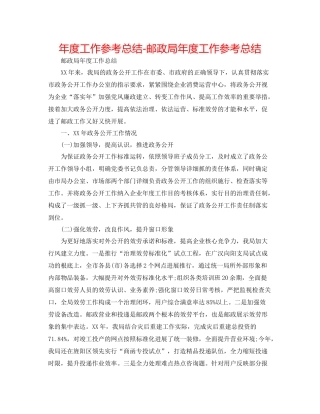 2021年度工作参考总结邮政局年度工作参考总结