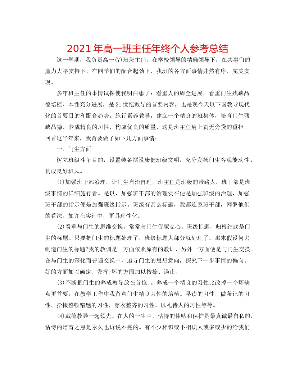2021年高一班主任年终个人参考总结_第1页