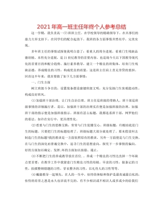 2021年高一班主任年终个人参考总结