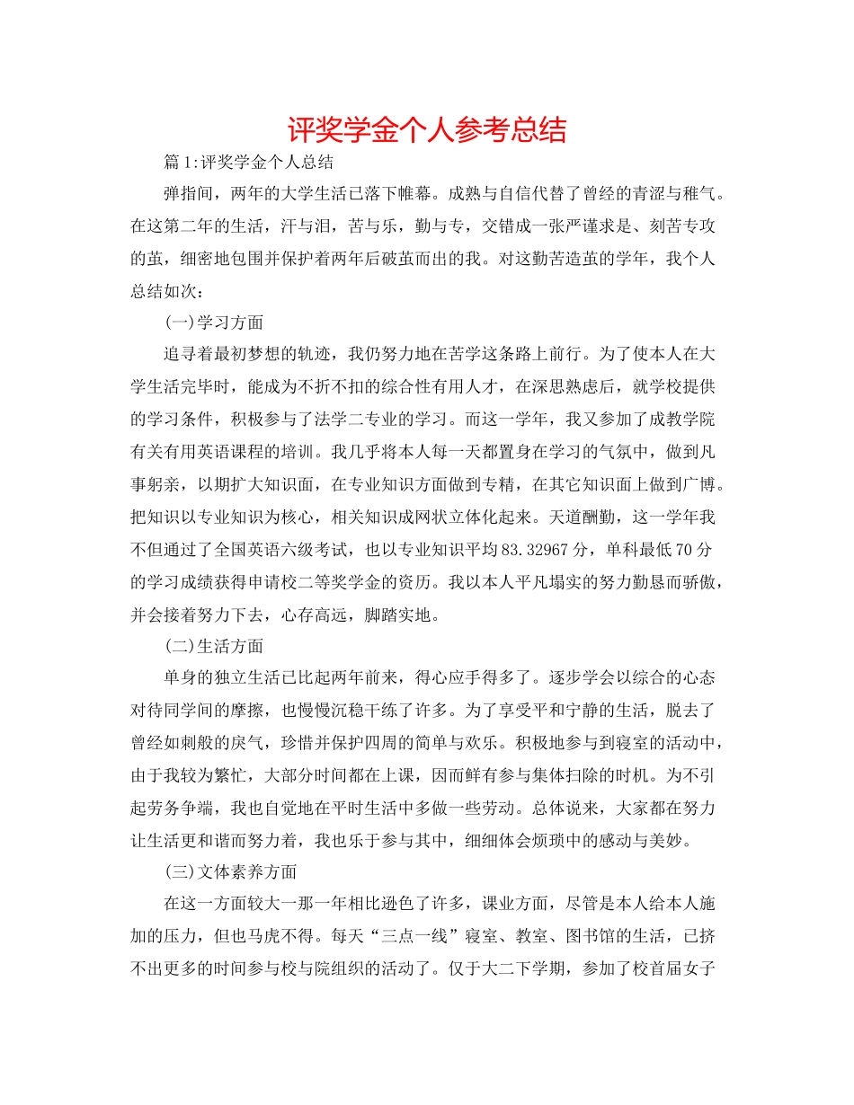 评奖学金个人参考总结_第1页