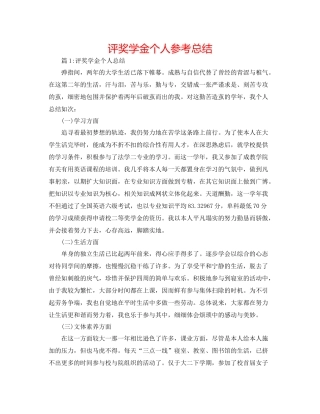 评奖学金个人参考总结