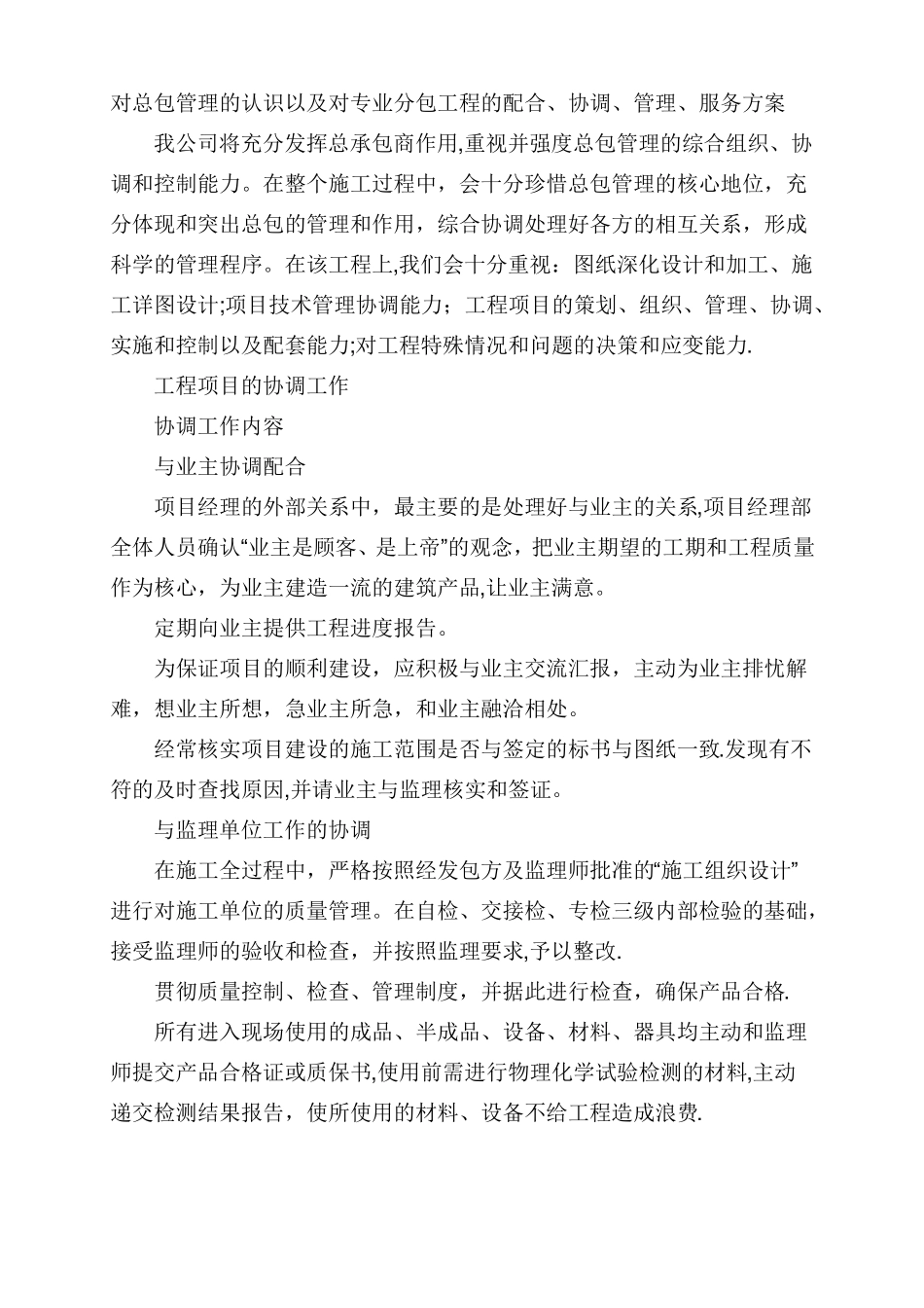 对总包管理的认识以及对专业分包工程的配合_第1页