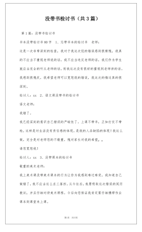 没带书检讨书共3篇