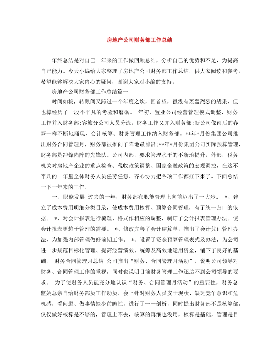 房地产公司财务部工作总结 _第1页
