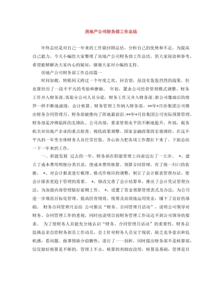 房地产公司财务部工作总结 