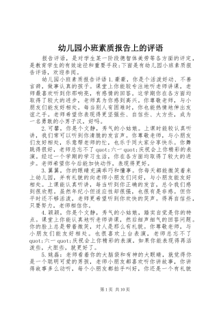 幼儿园小班素质报告上的评语