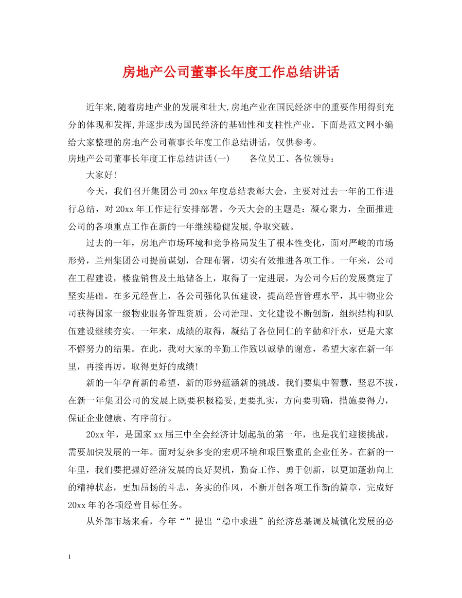 房地产公司董事长年度工作总结讲话 _第1页