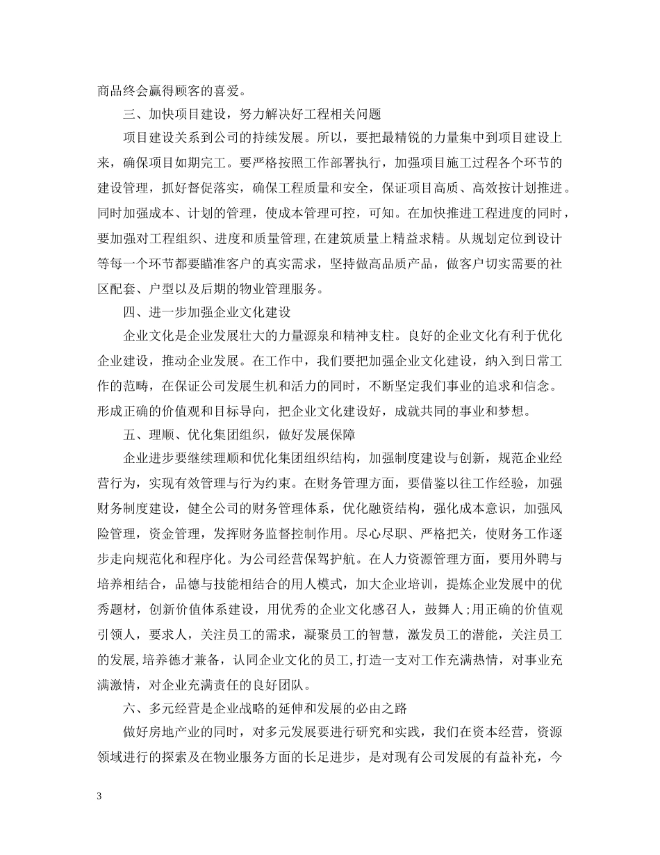 房地产公司董事长年度工作总结讲话 _第3页