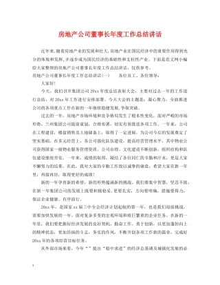 房地产公司董事长年度工作总结讲话 