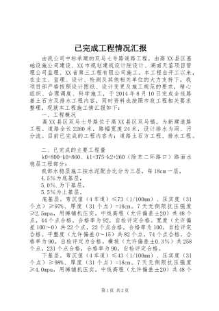 已完成工程情况汇报