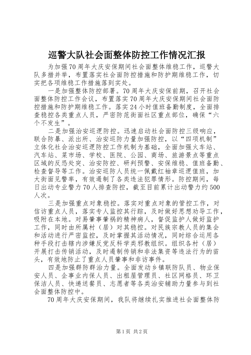 巡警大队社会面整体防控工作情况汇报_第1页
