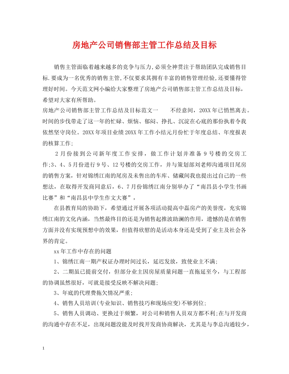 房地产公司销售部主管工作总结及目标 _第1页