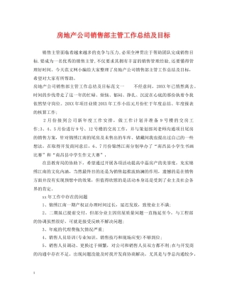 房地产公司销售部主管工作总结及目标 