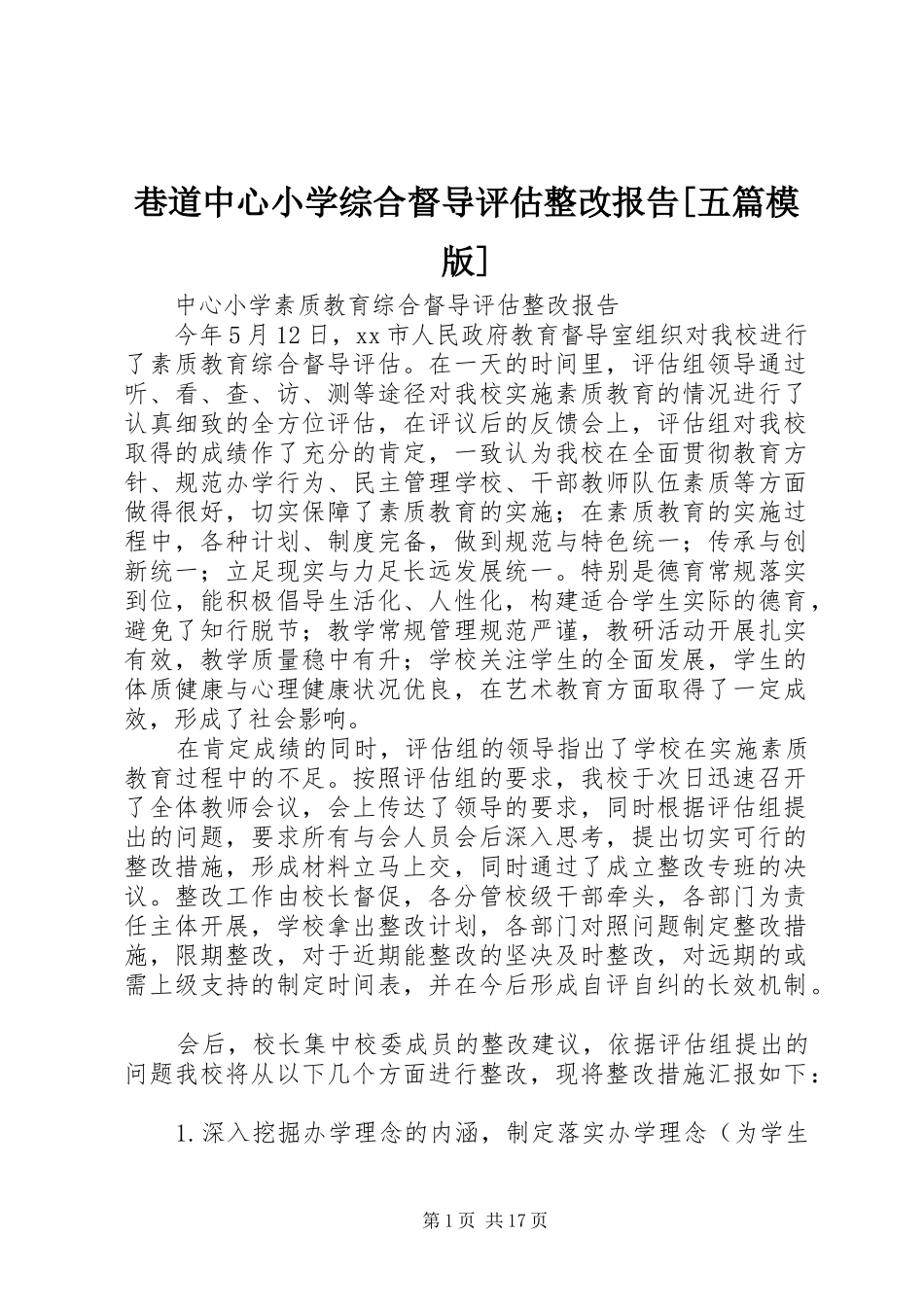 巷道中心小学综合督导评估整改报告[五篇模版]_第1页