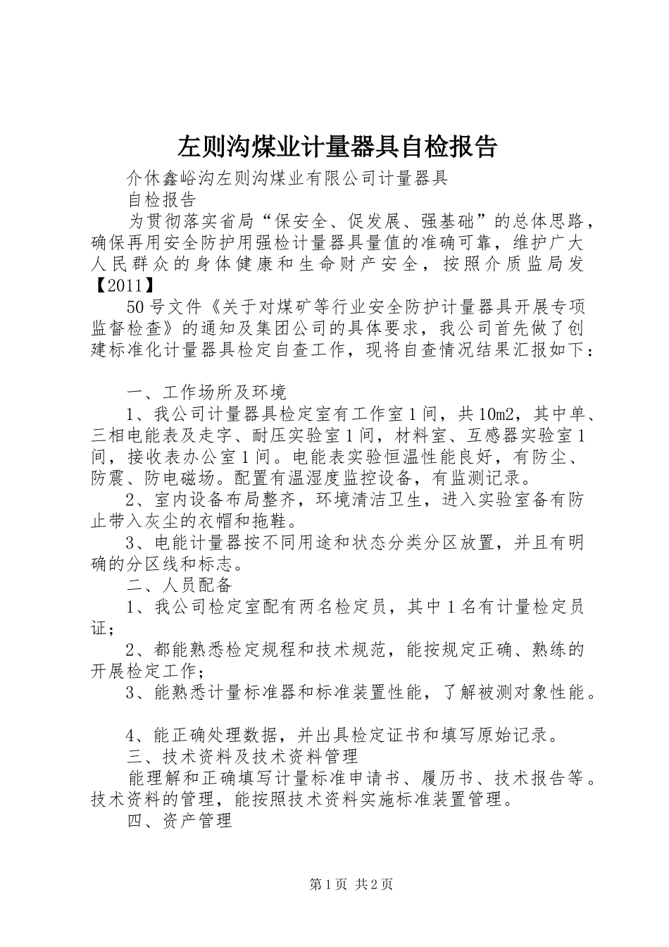 左则沟煤业计量器具自检报告_第1页