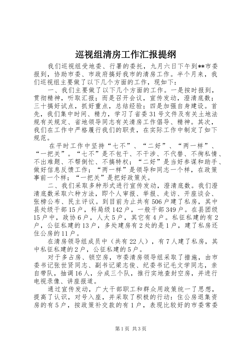 巡视组清房工作汇报提纲_第1页