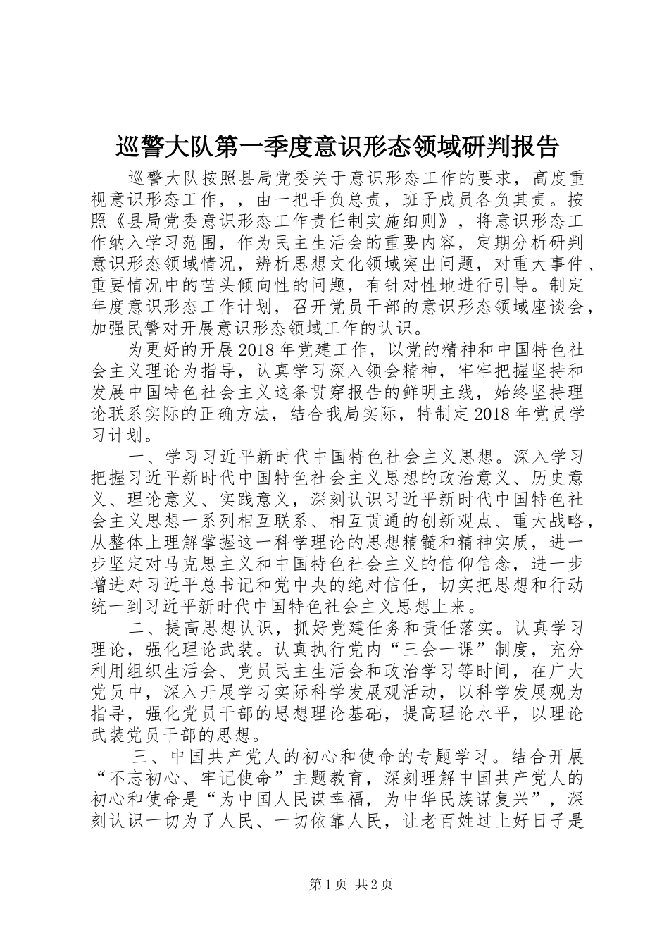 巡警大队第一季度意识形态领域研判报告_第1页