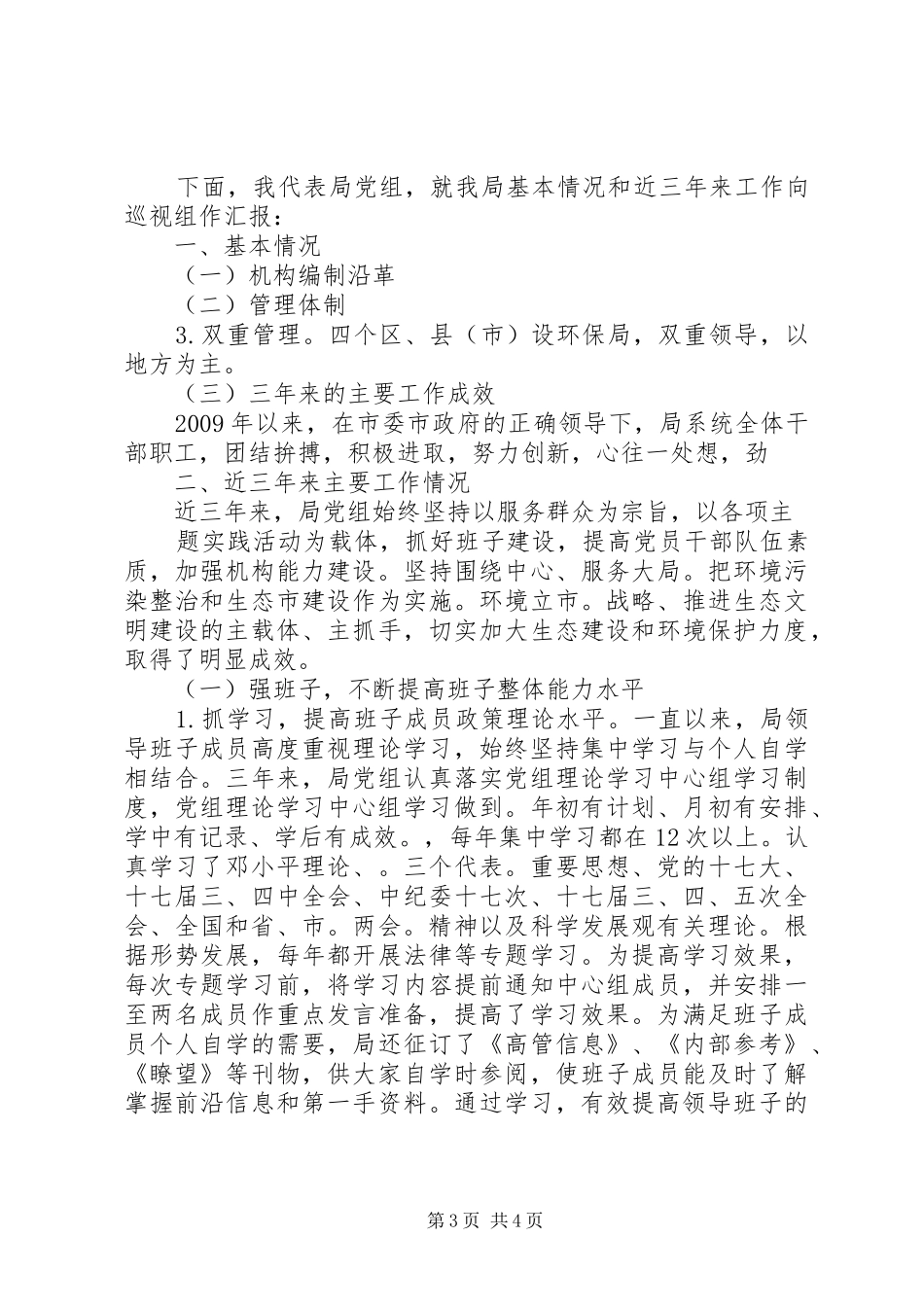 巡视组汇报材料_第3页