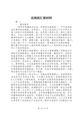 巡视组汇报材料