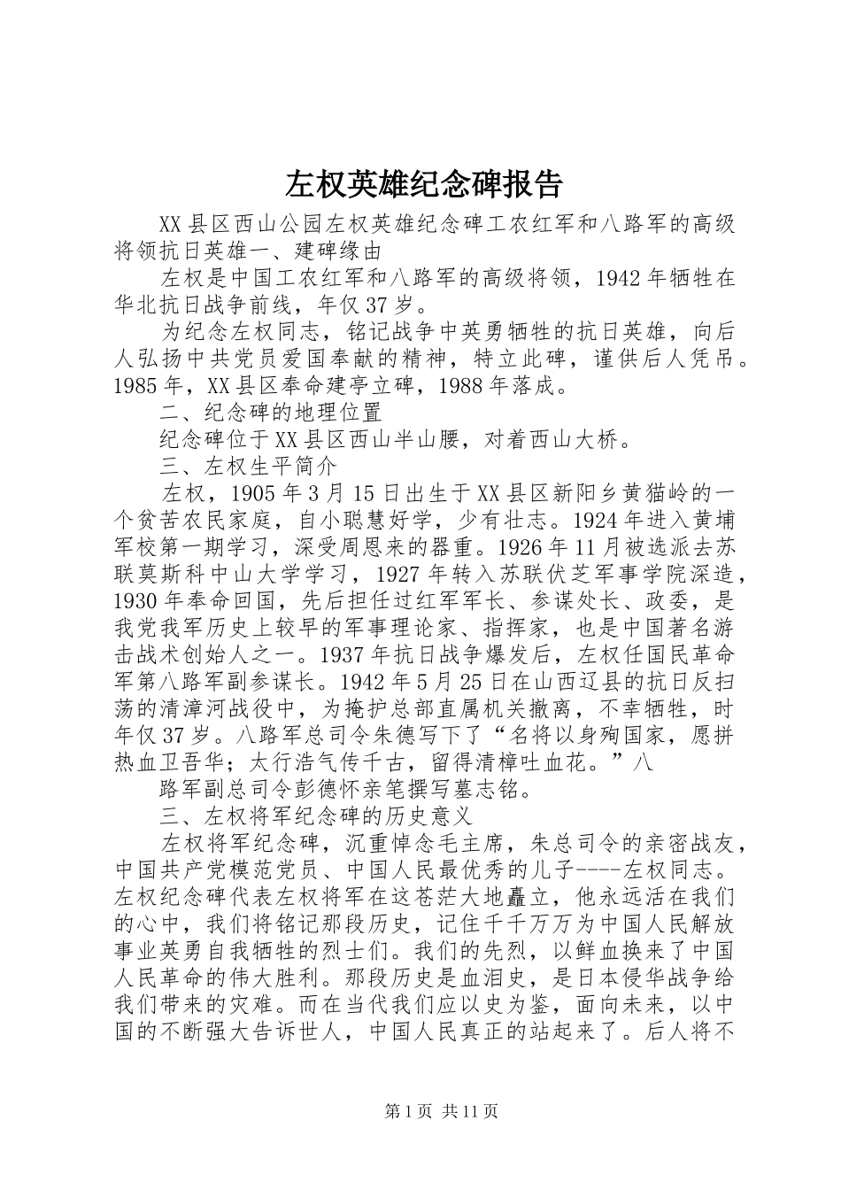 左权英雄纪念碑报告_第1页