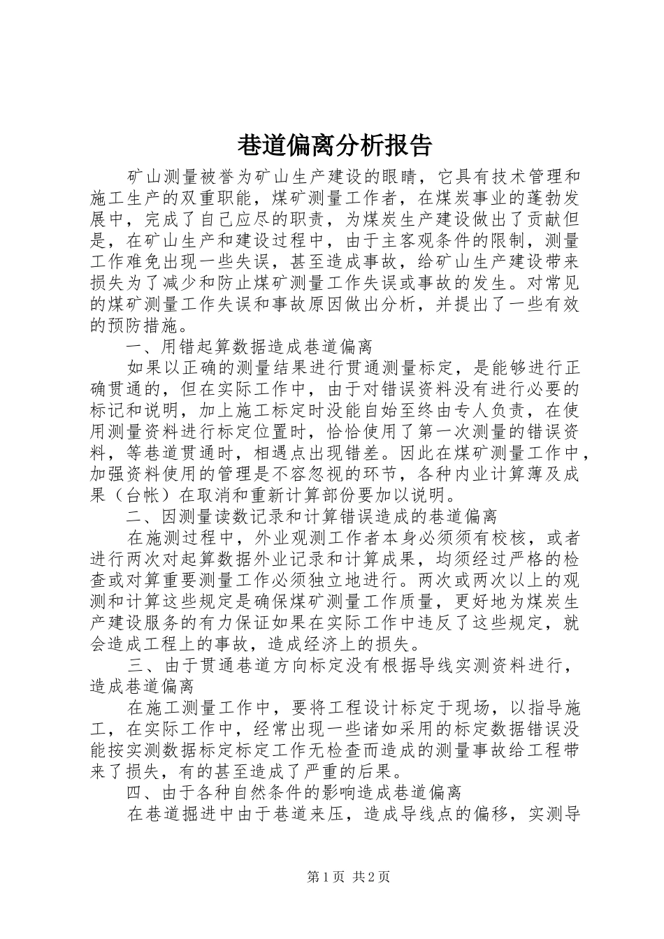 巷道偏离分析报告_第1页