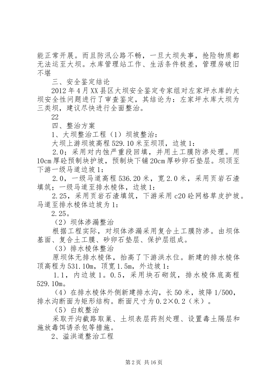 左家坪水库整治工程汇报提纲_第2页