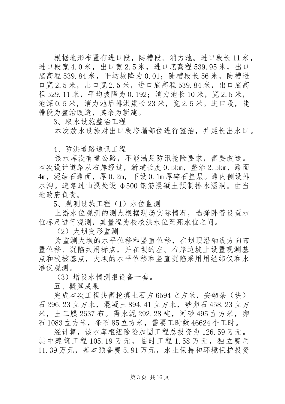 左家坪水库整治工程汇报提纲_第3页