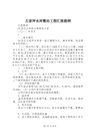 左家坪水库整治工程汇报提纲