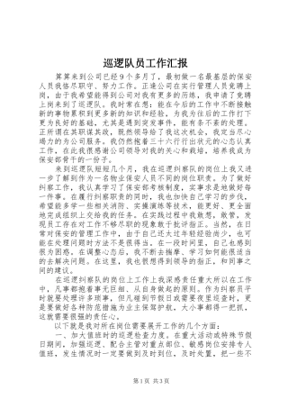 巡逻队员工作汇报