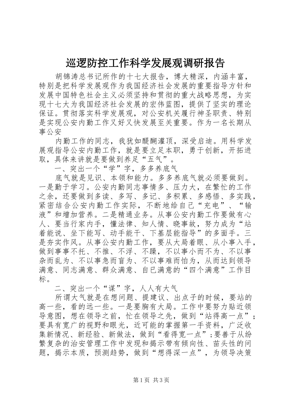 巡逻防控工作科学发展观调研报告_第1页
