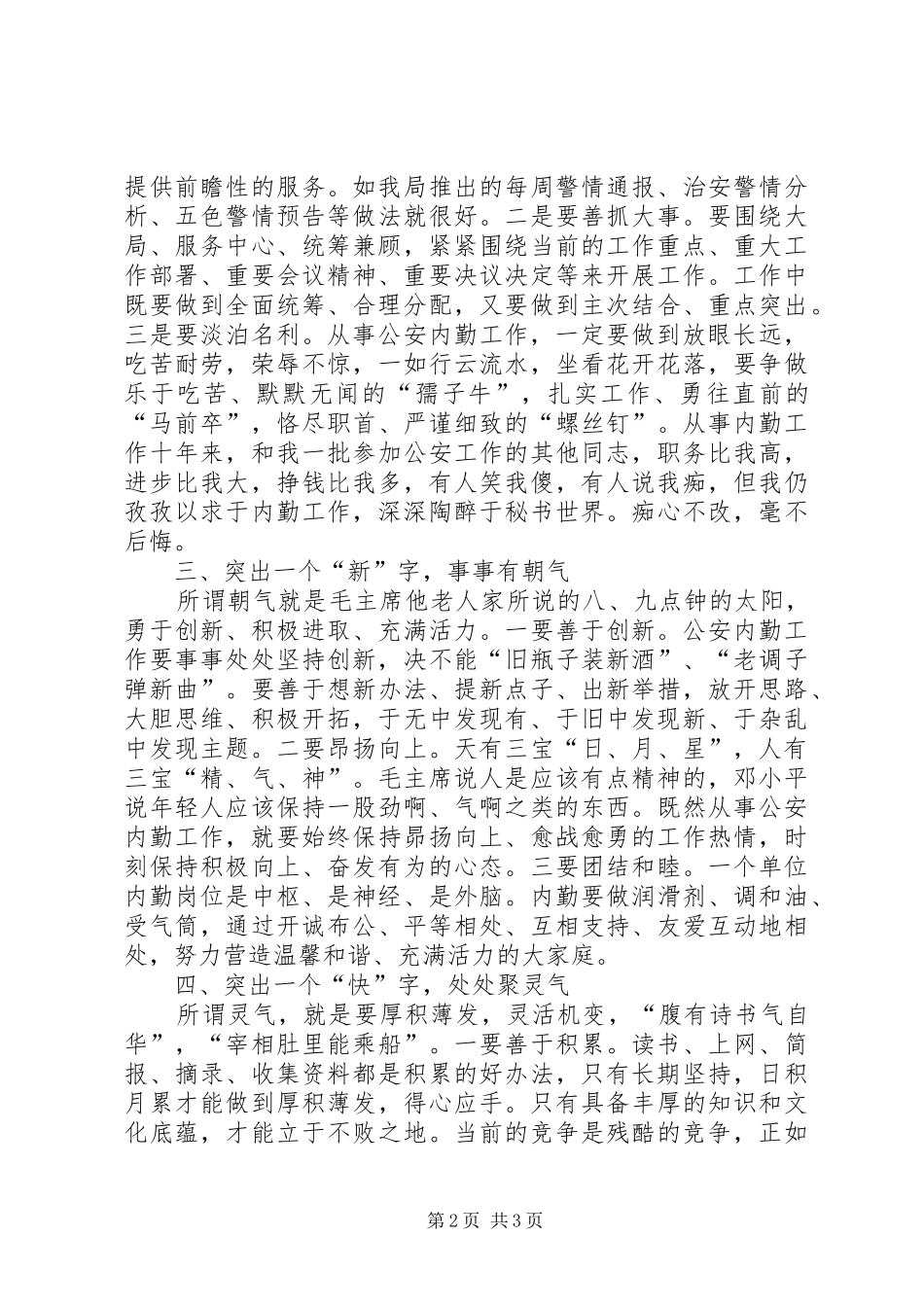 巡逻防控工作科学发展观调研报告_第2页