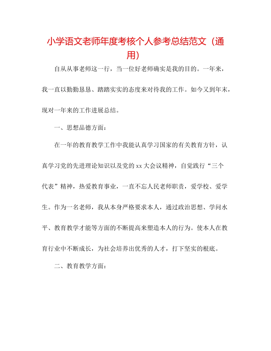 小学语文教师年度考核个人参考总结范文（通用）_第1页