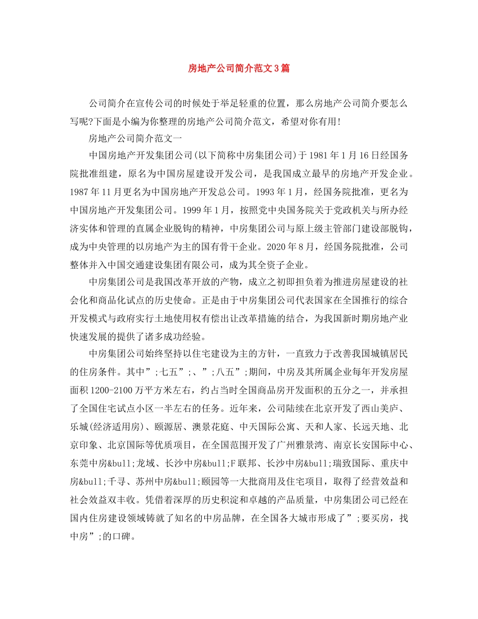 房地产公司简介范文3篇 _第1页