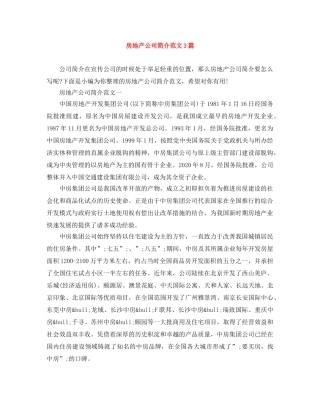 房地产公司简介范文3篇 