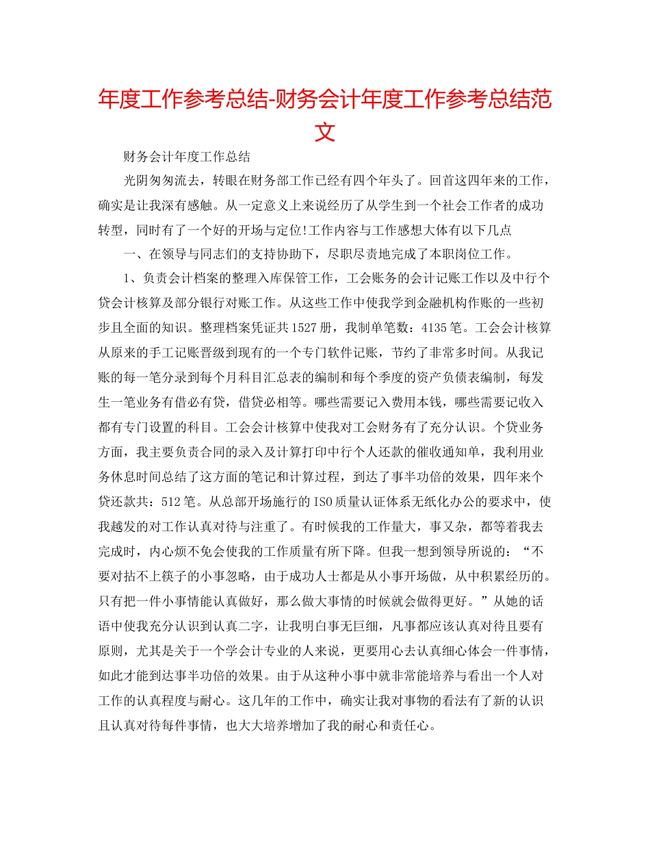 2021年度工作参考总结财务会计年度工作参考总结范文_第1页