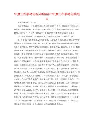 2021年度工作参考总结财务会计年度工作参考总结范文
